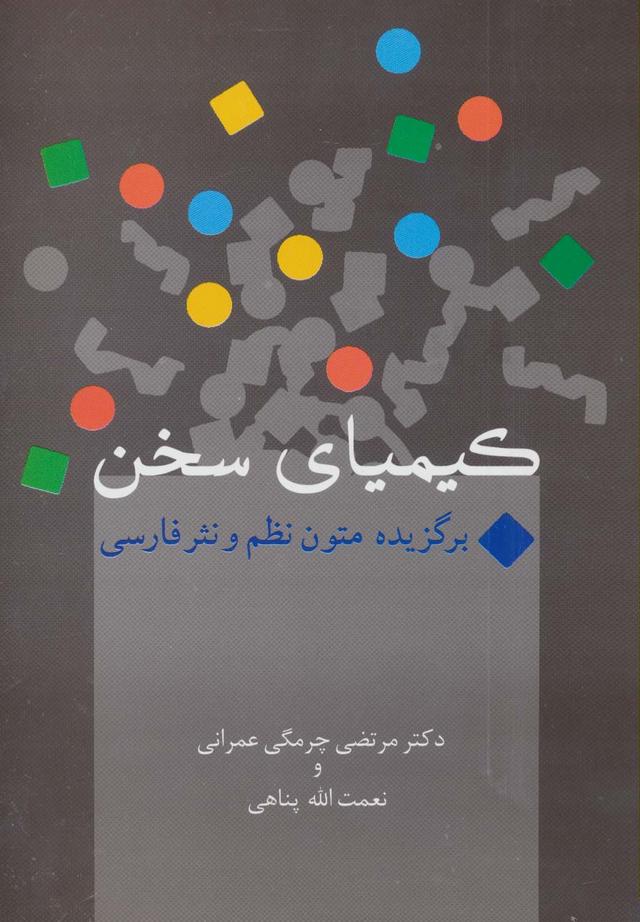 کتاب کیمیای سخن