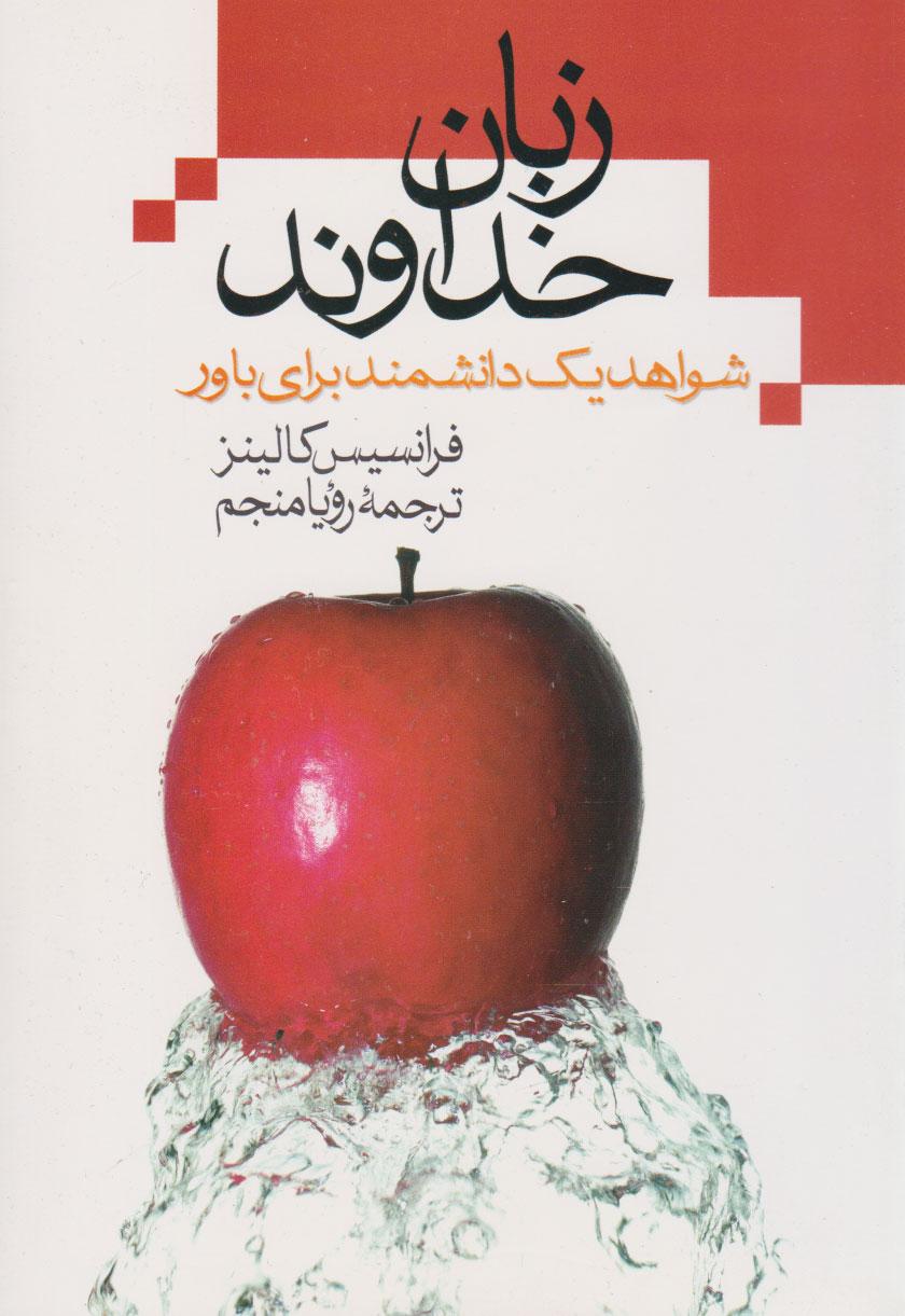 کتاب زبان خداوند