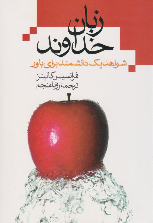 کتاب زبان خداوند