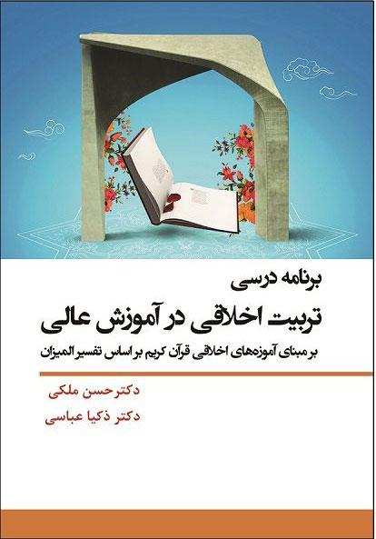 کتاب برنامه درسی تربیت اخلاقی در آموزش عالی