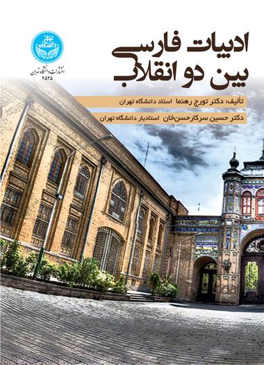 کتاب ادبیات فارسی بین دو انقلاب (آلمانی)
