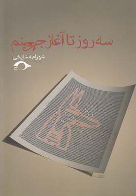 کتاب سه روز تا آغاز جهنم