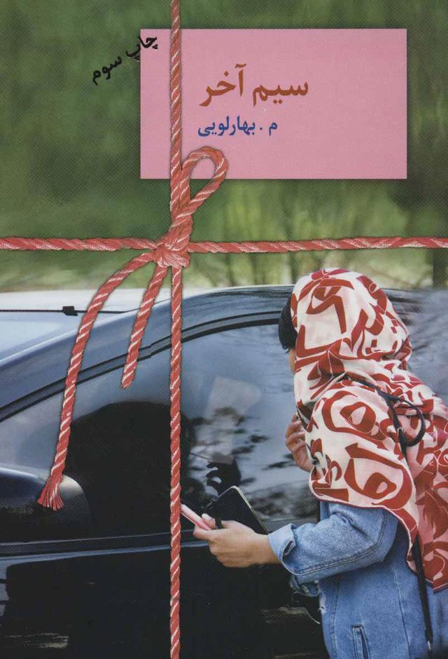 کتاب سیم آخر