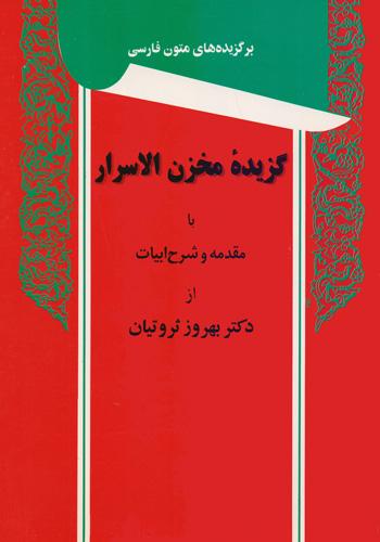 کتاب گزیده مخزن الاسرار