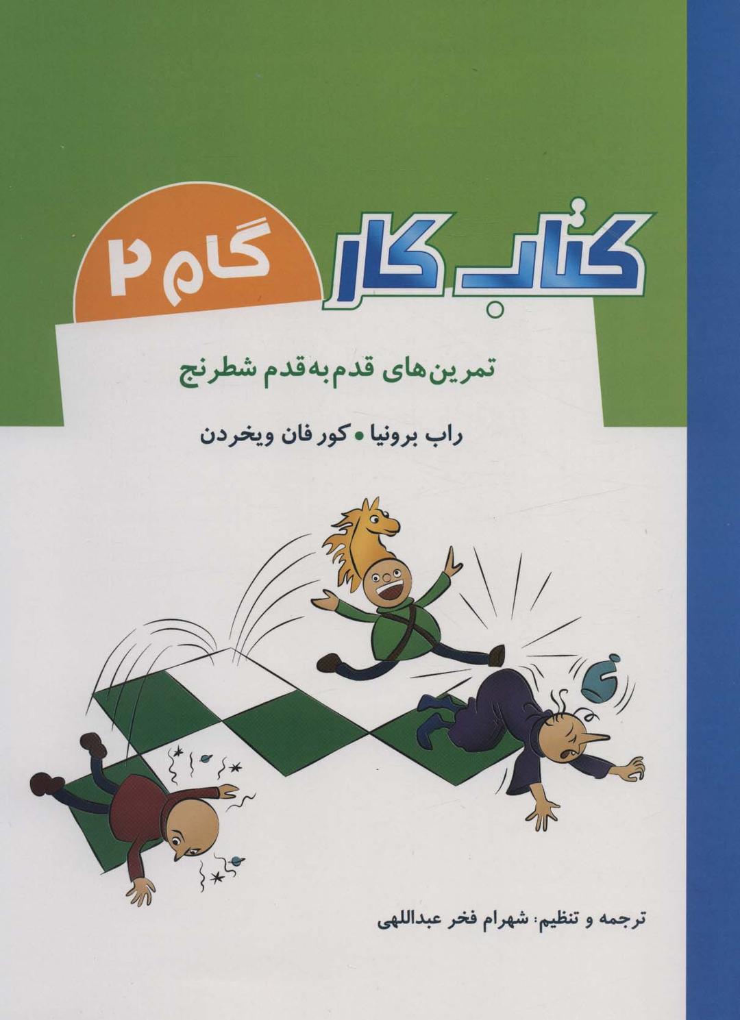 کتاب کتاب کار گام 2