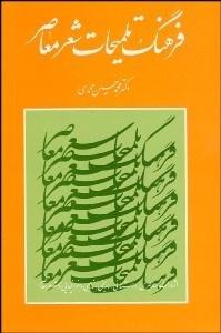 کتاب فرهنگ تلمیحات شعر معاصر