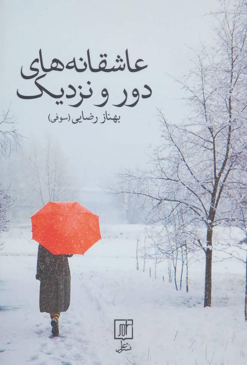 کتاب عاشقانه های دور و نزدیک