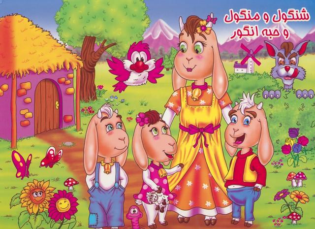 کتاب شنگول و منگول و حبه انگور