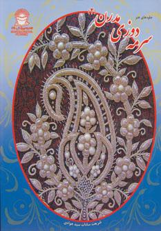 کتاب سرمه دوزی مدرن 2