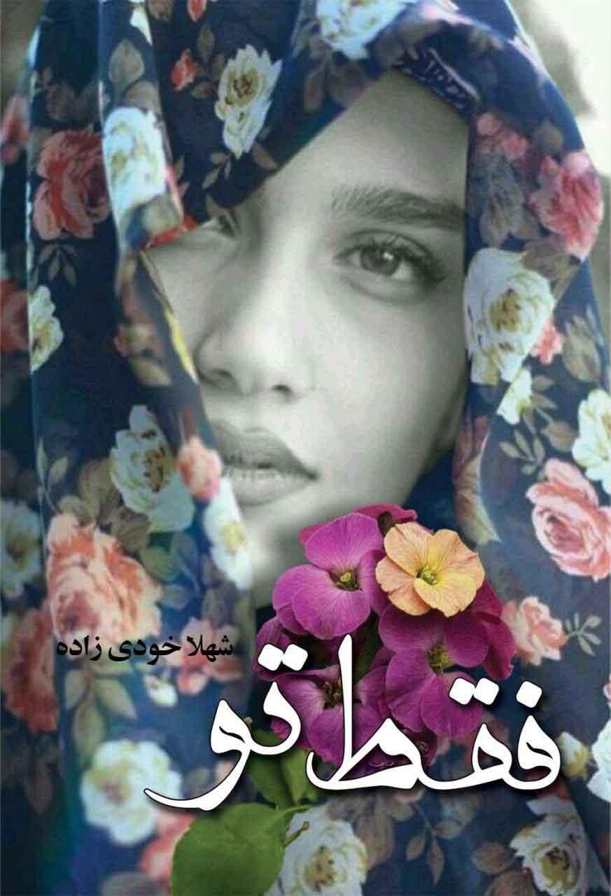 کتاب فقط تو