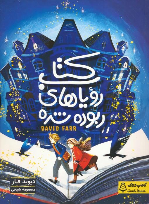 کتاب کتاب رویاهای ربوده شده