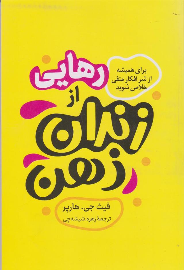 کتاب رهایی از زندان ذهن