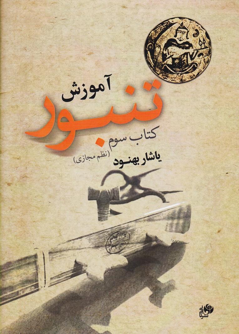 آموزش تنبور (کتاب سوم)