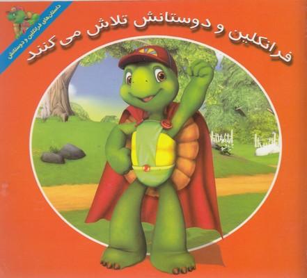 کتاب فرانکلین و دوستانش تلاش می کنند