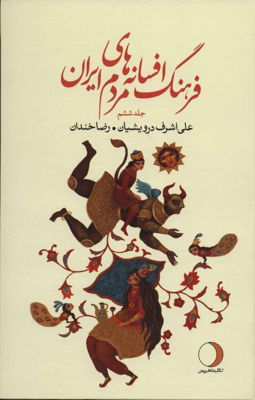 کتاب فرهنگ افسانه های مردم ایران 6