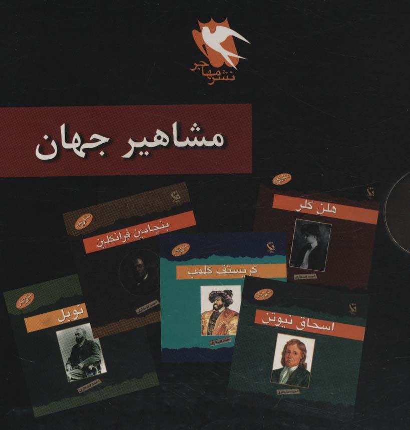 کتاب مجموعه مشاهیر جهان