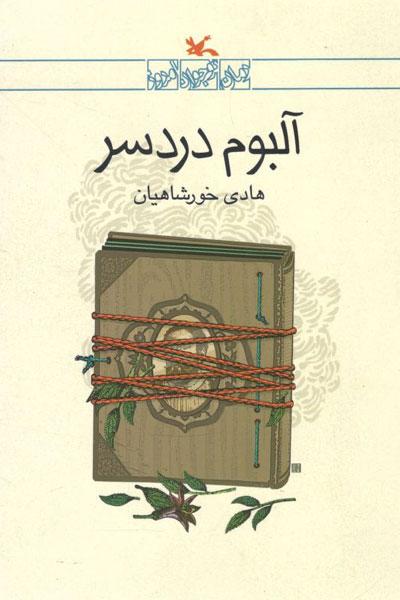 کتاب آلبوم دردسر
