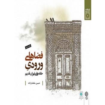 کتاب فضاهای ورودی خانه های تهران قدیم