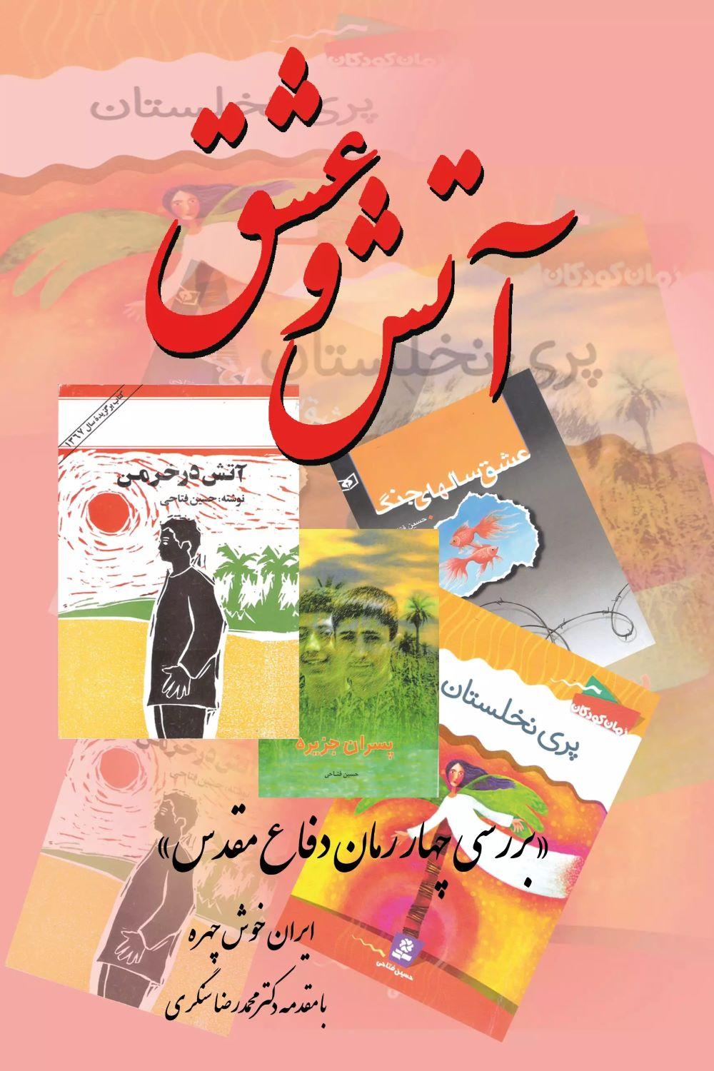 کتاب آتش و عشق