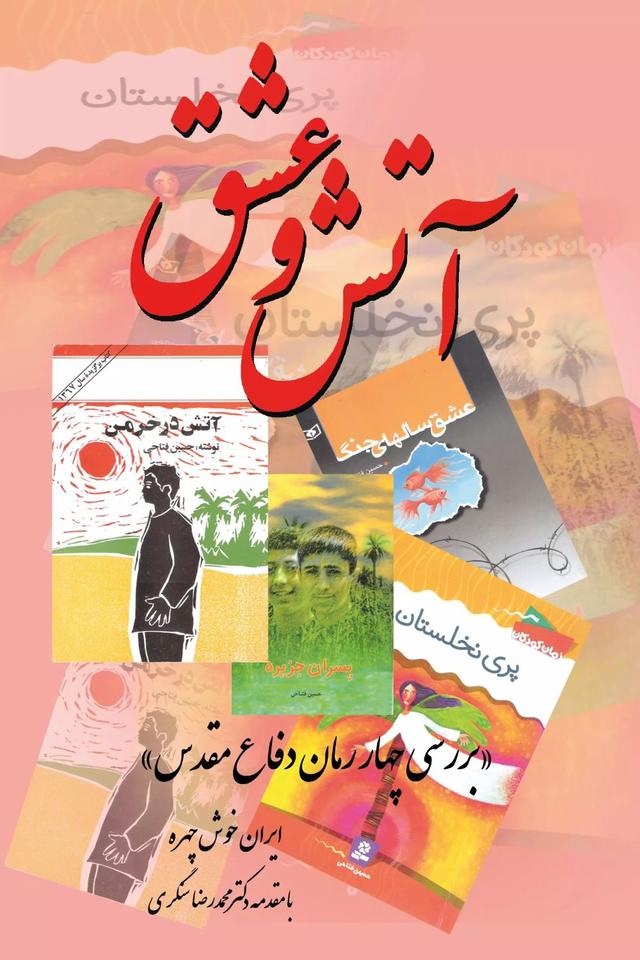 کتاب آتش و عشق