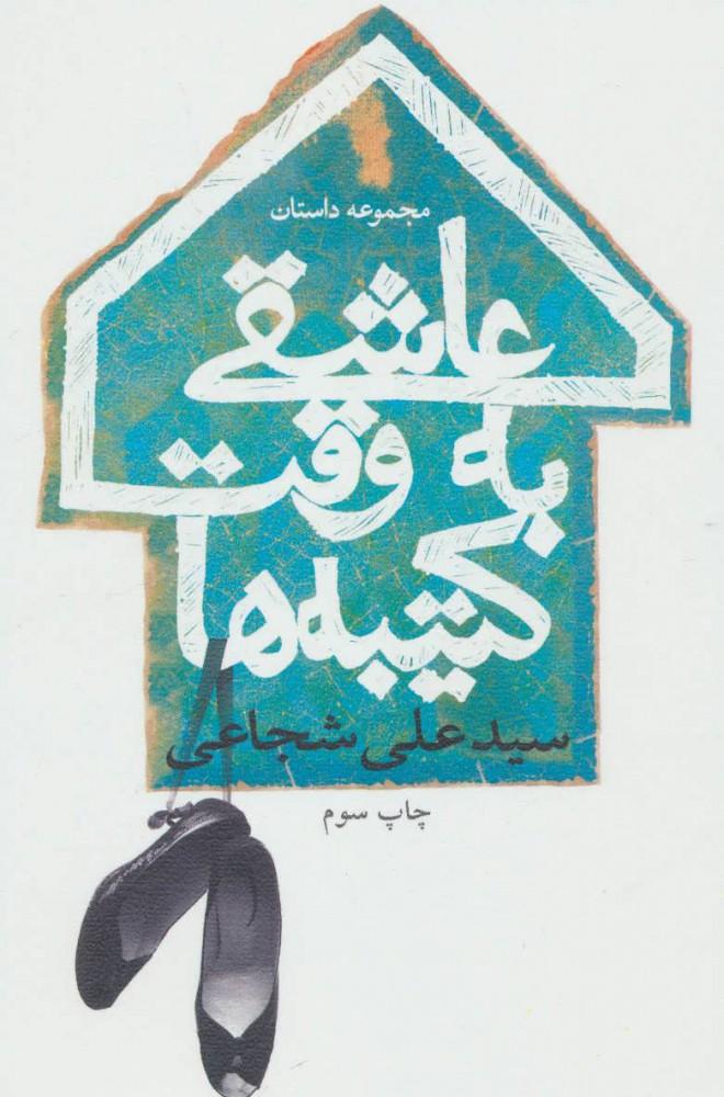 کتاب عاشقی به وقت کتیبه ها