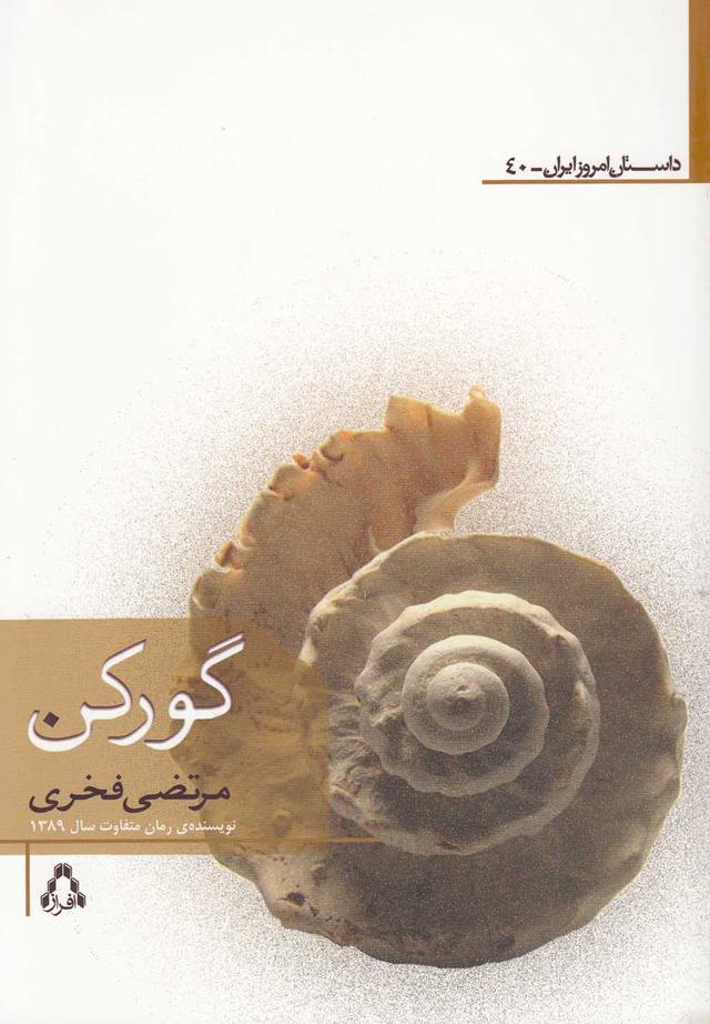 کتاب گورکن