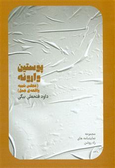 کتاب پوستین وارونه