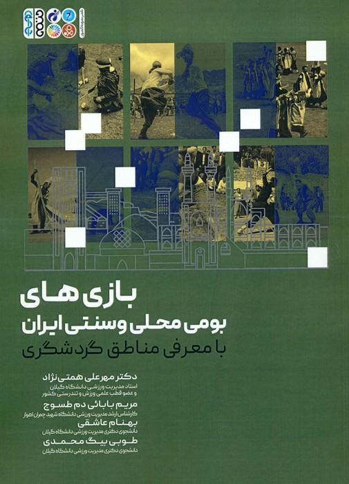 کتاب بازی های بومی محلی و سنتی ایران