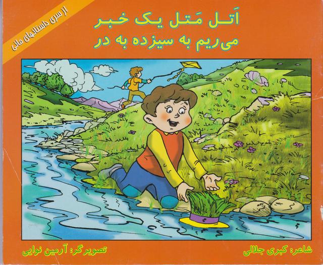 کتاب اتل متل یک خبر، می ریم به سیزده به در
