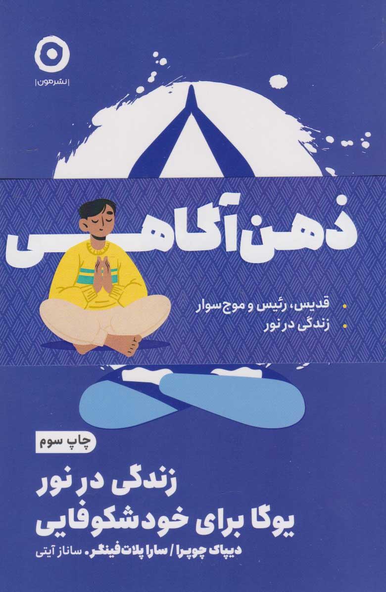 کتاب پک ذهن آگاهی (دو جلدی)