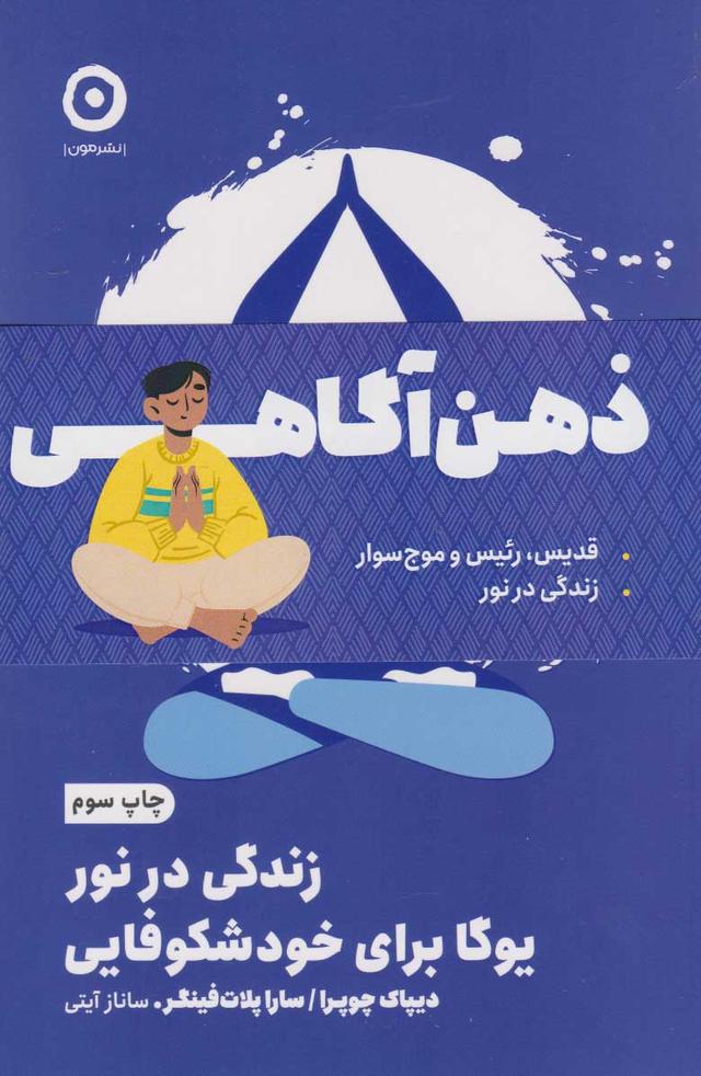 کتاب پک ذهن آگاهی (دو جلدی)