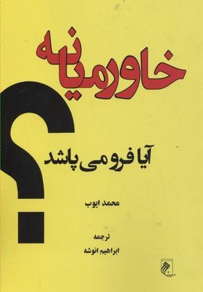 کتاب خاورمیانه آیا فرو می پاشد؟