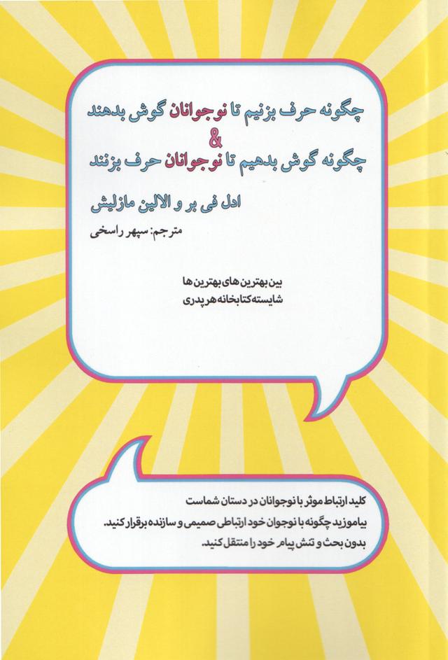 کتاب چگونه حرف بزنیم تا نوجوانان گوش بدهند چگونه گوش بدهیم تا نوجوانان حرف بزنند