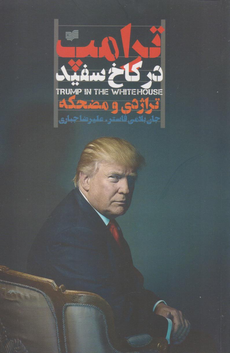 کتاب ترامپ در کاخ سفید
