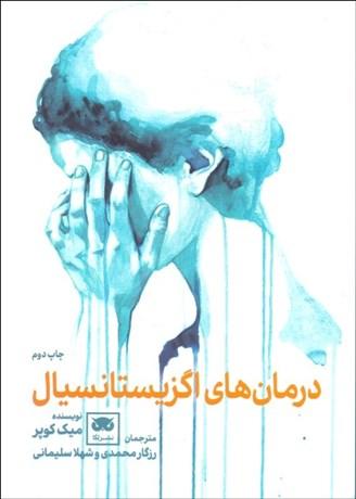 کتاب درمان ها اگزیستانسیال