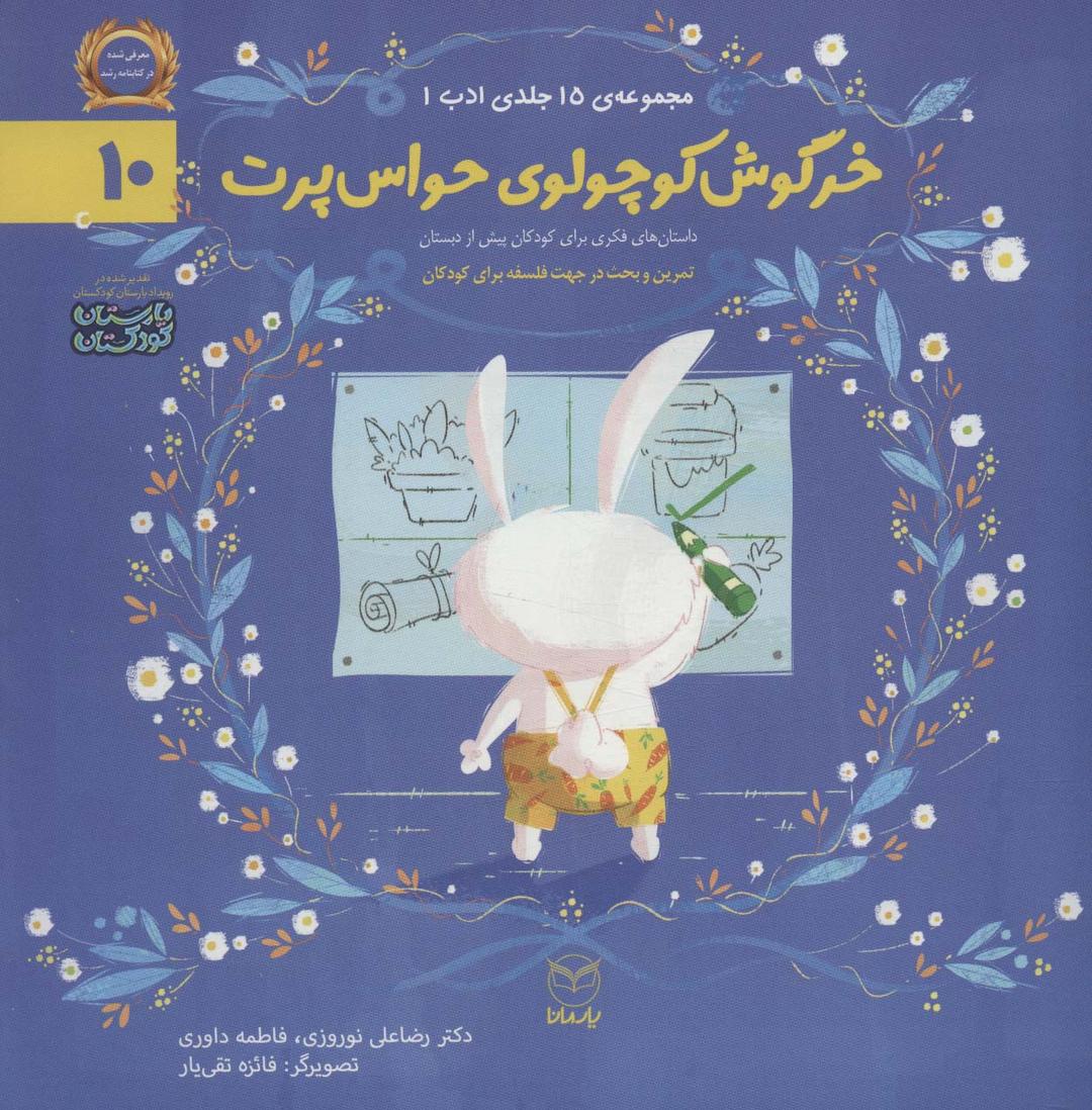 کتاب خرگوش کوچولوی حواس پرت