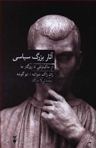 کتاب آثار بزرگ سیاسی