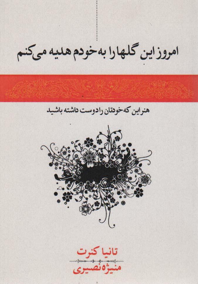 کتاب امروز این گل ها را به خودم هدیه می کنم