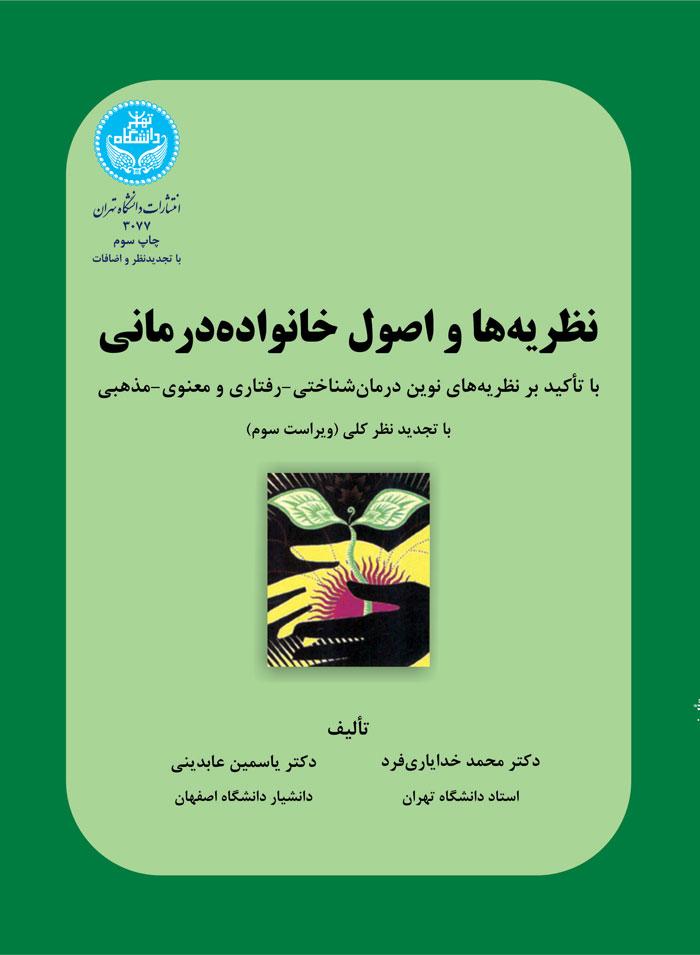 کتاب نظریهها و اصول خانواده درمانی
