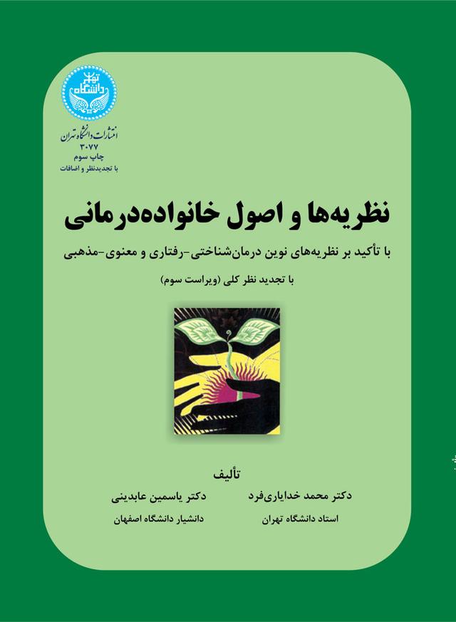 کتاب نظریه‌ها و اصول خانواده درمانی