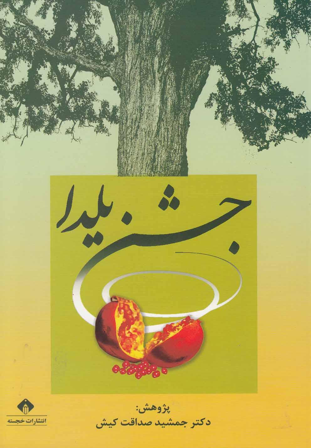 کتاب جشن یلدا