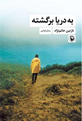 کتاب به دریا برگشته