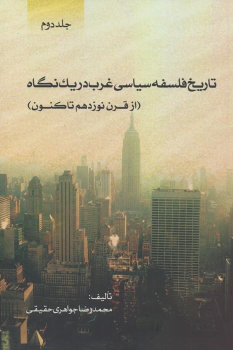 کتاب تاریخ فلسفه سیاسی غرب در یک نگاه (2)