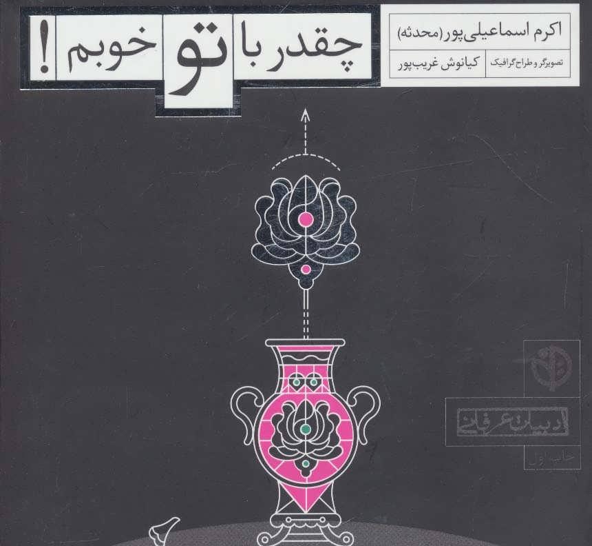 کتاب چقدر با تو خوبم!
