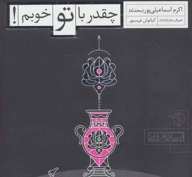 کتاب چقدر با تو خوبم!