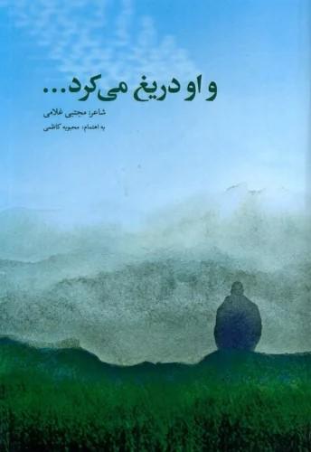 کتاب و او دریغ می کرد...