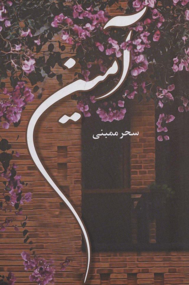 کتاب آمین