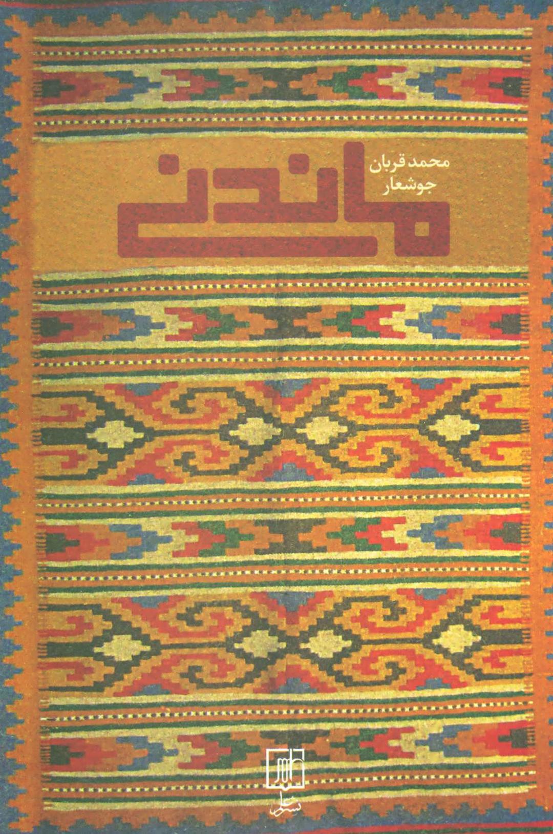 کتاب ماندنی