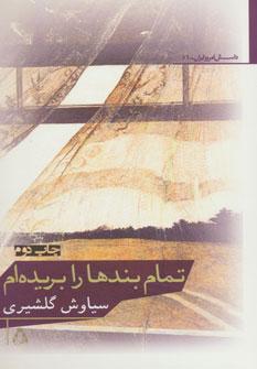 کتاب تمام بندها را بریده ام