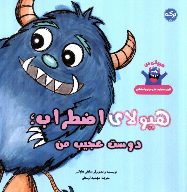 کتاب هیولای اضطراب؛دوست عجیب من